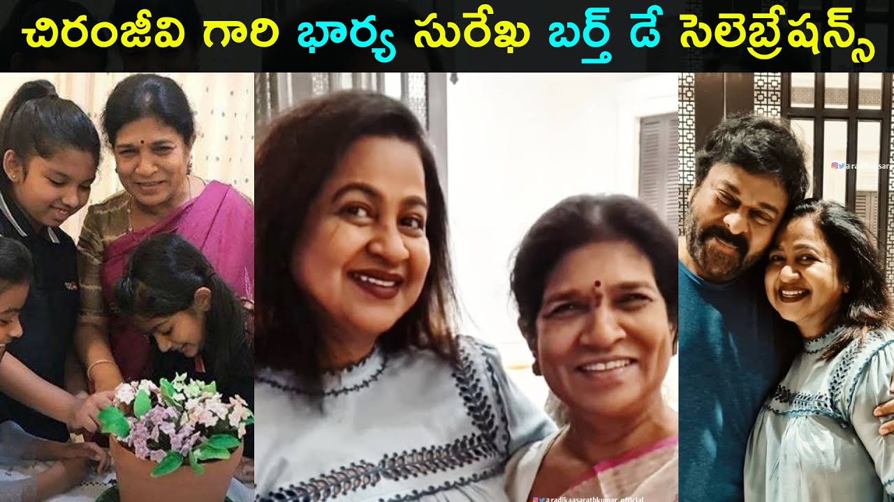 Megastar Chiranjeevi wife Surekha birthday celebrations exclusive photos | Star Mantra