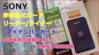 SONY ICカードリーダー　技適未取得機器を用いた実験等の特例制度