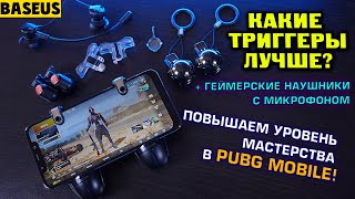 Триггеры и геймерские наушники для Pubg Mobile! Какие треггеры лучше?! Реально ли помогают?