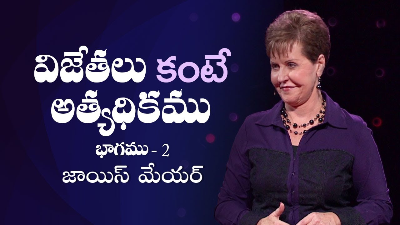 విజేతలు కంటే అత్యధికము - More Than Conquerors Part 2 - Joyce Meyer