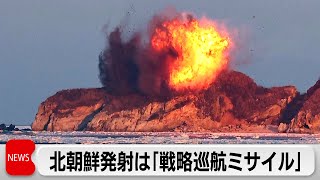 北朝鮮「戦略巡航ミサイル」の発射訓練と表明（2024年1月31日）