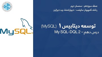 Database Development 01 – Lesson 10 | My SQL-DQL 2 –  توسعه دیتابیس – درس دهم