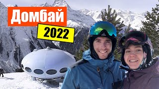 Домбай в 2022 году на лыжах ⛷
