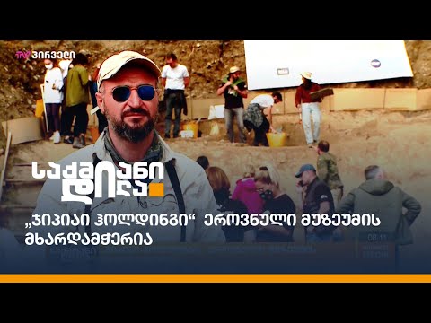 „ჯიპიაი ჰოლდინგი“ ეროვნული მუზეუმის მხარდამჭერია