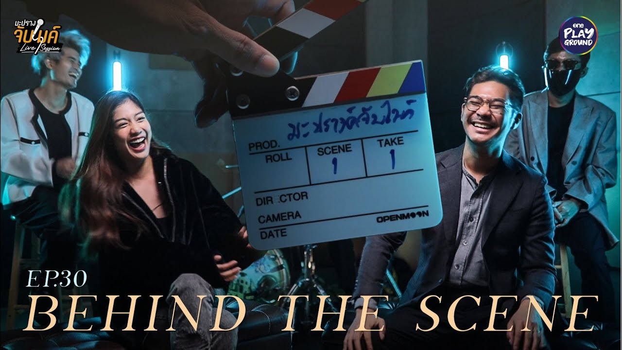 [BEHIND THE SCENE EP.30] ภาพเบื้องหลัง Cover เพลง ไกลแค่ไหนคือใกล้ l มะปรางจับไมค์  l One Playground