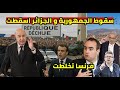 فرنسا تعترف بقوة الجزائر لقد اسقطونا و لن تصدق بداية الجمهورية السادسة مع اليسار
