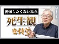 【死生観】あなたは死をどう捉えていますか?