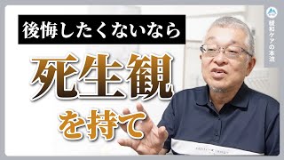 【死生観】あなたは死をどう捉えていますか？