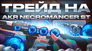 ТРЕЙД НА AKR NECROMANCER ST | СЛОВИЛ ДРАГОНЫ!!! | Трейд в Стандофф 2