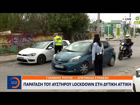 Παράταση αυστηρού lockdown