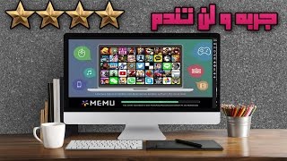 لحد الان هدا افضل محاكي رأيته | صدقني حاسوبك سيصبح اندرويد خرافي screenshot 3