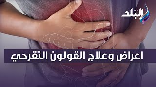 مرض مناعي ..  تعرف على اعراض وعلاج القولون التقرحي مع الدكتور حسام موافي