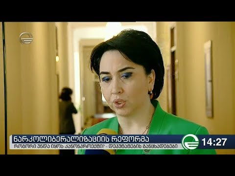 დეპუტატების განცხადებები ნარკოლიბერალიზაციის რეფორმაზე