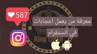 طريقة معرفة من يعمل لايكات و اعجابات في انستقرام من الاصدقاء للاندرويد و الايفون | جواب screenshot 5