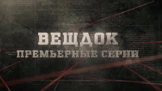 Вещдок Новые Выпуски 2022 Год Смотреть Вещдок Новые Выпуски 2022 Год Смотреть