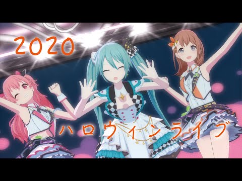 【プロセカ】2020 ハロウィンライブ【moremoreJUMP】【バーチャルシンガー】