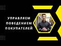 Куда сливаются 95% бюджета? Поведенческие сценарии клиентов #повышениепродаж #маркетинг #продажи