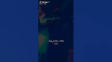 وحتى كان عملولي العيب نبقى نحبهم 