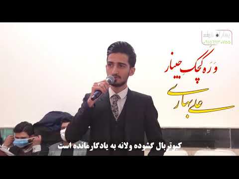 آهنگ زیبای کرمانجی وره کچکه جینار خواننده علی بهاری نوازنده کیبورد حسین بهاری تصویر بردارجوادبهاری