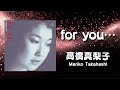for you / 高橋真梨子 (歌詞付き) Cover