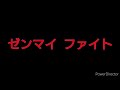 【指人形相撲①】炭治郎と善逸のガチ相撲   鬼滅の刃