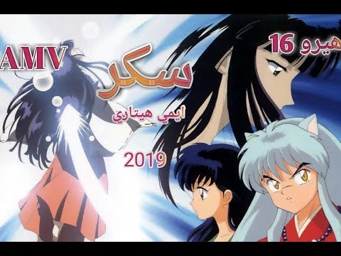 أغنية سكر عربية رائعة ومؤثرة ايمي هيتاري AMV انيوشا لا يفووتك