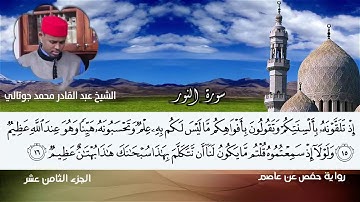 الشيخ عبد القادر جوتالي وما تيسر من سورة النور