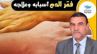 فقر الدم أسبابه وعلاجه مع الدكتور محمد الفايد