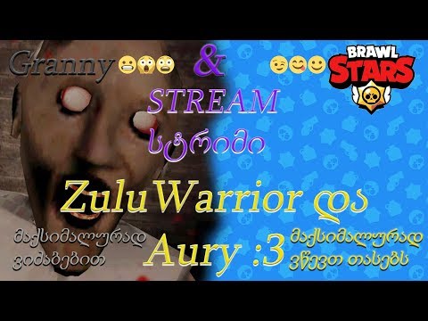 Brawl Stars \u0026 Granny ქართულად  | სტრიმი Aury :3 - სთან ერთად