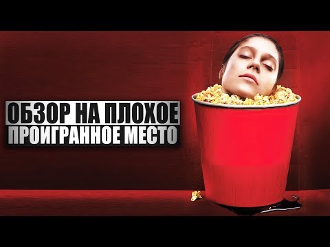 Обзор на плохое - Проигранное место