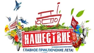 "НАШЕСТВИЕ 2015" С высоты птичьего полёта.