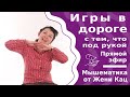 Игры в дороге с тем, что под рукой. Пальчиковые игры, игры-загадки, да-нет, дорисовки, пантомимы