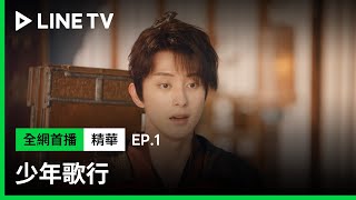 【少年歌行】EP1：你到底是來幫忙還是來搞破壞的？| LINE TV 共享追劇生活