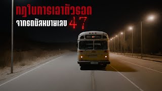 กฎในการเอาตัวรอดจากรถบัสหมายเลข47 - Rules of horror