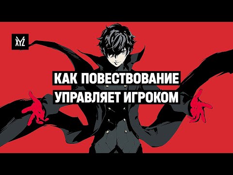 Видео: Как повествование управляет игроком — нарративный дизайн в играх