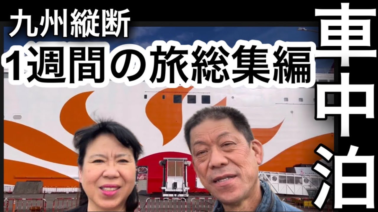 さんふらわあお得な周遊プランで行く九州縦断1週間の車中泊旅総集編