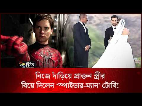 নিজে দাঁড়িয়ে প্রাক্তন স্ত্রীর বিয়ে দিলেন ‘স্পাইডার-ম্যান’ টোবি! l Spider-Man Tobey Maguire l Deepto
