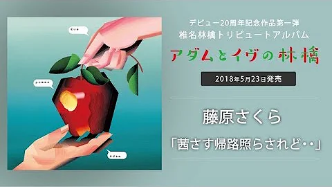 تحميل 茜さす 帰路照らされど 椎名林檎