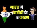 6 Reasons That Explain Why Indians Are Poor: ६ बड़े कारण जो भारत के गरीबो को अमीर नहीं होने देते