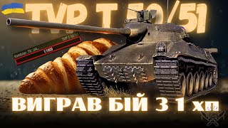 НІКОЛИ НЕ ЗДАВАЙСЯ! TVP T 50/51 - ВИГРАВ БІЙ З 1 ХП ! #worldoftanks