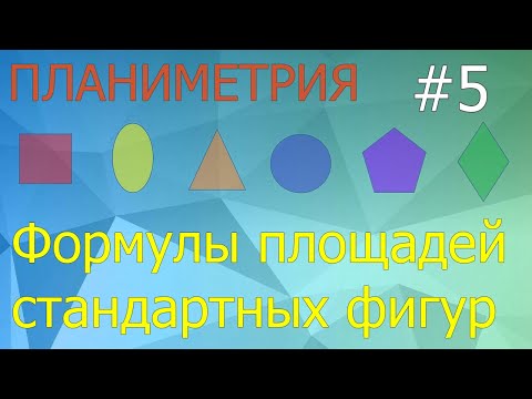 Занятие 5. Формулы площадей стандартных фигур. Планиметрия для ЕГЭ и ОГЭ