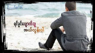 Video thumbnail of "ရင္ခြင္ေပ်ာက္သူ -Lyrics (The Best of Myanmar Sad Feeling Song)"