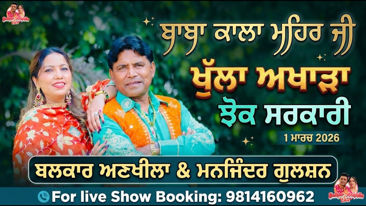 Balkar Ankhila Manjinder Gulshan Live mela Jhoak Sarkari 2026