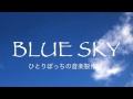 Coverチューリップ【ブルー・スカイ】ひとりぼっちの音楽製作所