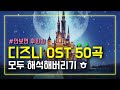 디즈니 OST 노래 모음 50곡 🏰 Disney Songs [가사/해석]