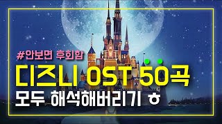 🏰디즈니 OST 노래 모음 50곡🏰 Disney Songs [가사/해석]