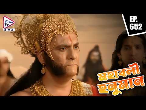Mahabali Hanuman Full Episode Bangla | Ep 652 | মহাবলী হনুমান | Bengali Dubbed | Echo TV Bangla
