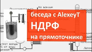 ндрф на прямоточнике. технология. беседа с AlexeyT|самогон|самогоноварение|азбука винокура