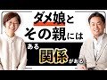 我が子をダメ娘にする親の特徴5選