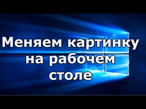 Как поставить картинку на рабочий стол. Как сменить фон картинку в Windows 10.